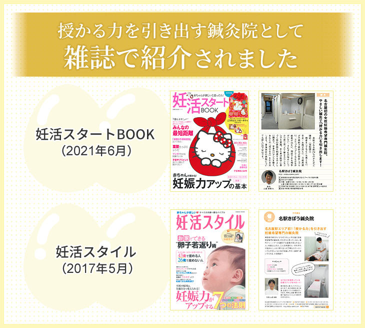 授かる力を引き出す鍼灸院として雑誌で紹介されました