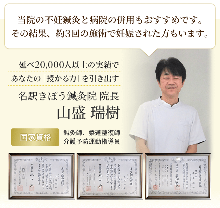 名駅きぼう鍼灸院 院長 山盛 瑞樹