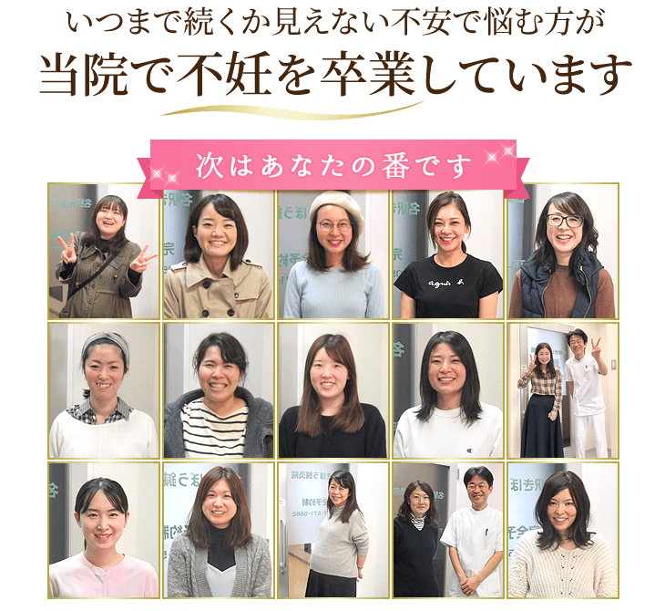 いつまで続くか見えない不安で悩む方が当院で不妊を卒業しています