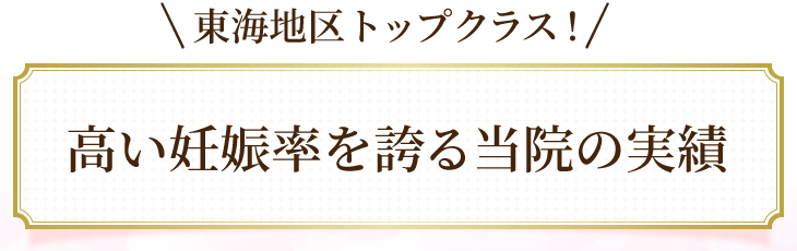 名古屋東海地区トップクラス!高い妊娠率を誇る当院の不妊鍼灸