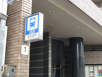 名古屋駅