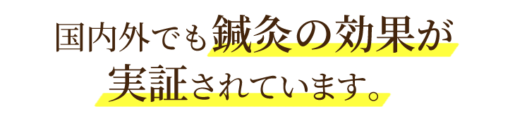国内外でも鍼灸の効果が実証されています。