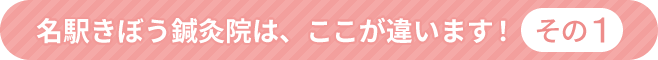 名駅きぼう鍼灸院はここが違います!その1